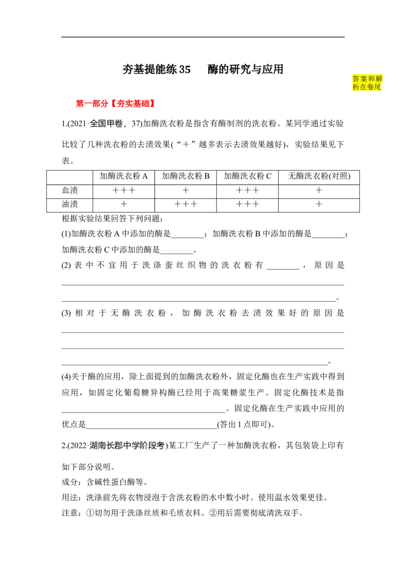 夯基提能练35酶的研究与应用-备战2023高考生物一轮复习夯基提能练（全国通用）（解析版）_通用版（老高考）复习资料_2023年复习资料_一轮复习