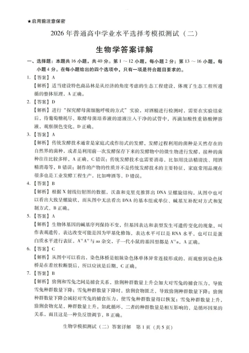 生物解析-广东省2026年普通高等学校招生全国统一考试模拟测试(二)_2024-2026高三（6-6月题库）_2026年04月高三试卷_广东省2026年普通高等学校招生全国统一考试模拟测试（二）生物