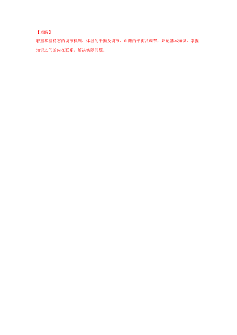 易错点10细胞生活的环境和稳态-2021年高考生物一轮复习易错题（教师版含解析）_新高考复习资料_2023年新高考复习资料_一轮复习_2023年新高考大一轮复习讲义