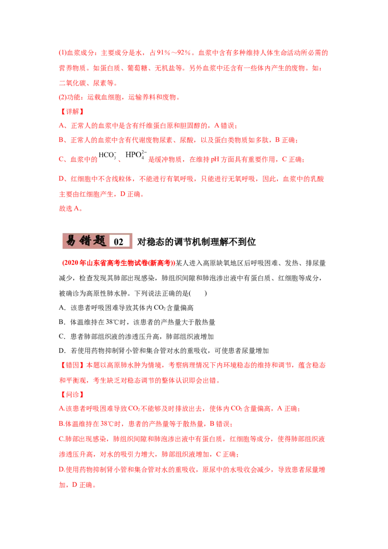 易错点10细胞生活的环境和稳态-2021年高考生物一轮复习易错题（教师版含解析）_新高考复习资料_2023年新高考复习资料_一轮复习_2023年新高考大一轮复习讲义