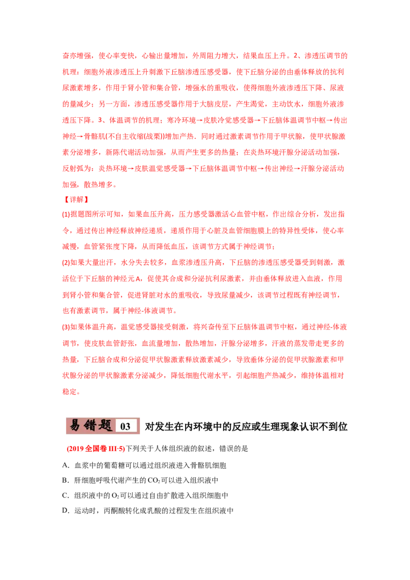 易错点10细胞生活的环境和稳态-2021年高考生物一轮复习易错题（教师版含解析）_新高考复习资料_2023年新高考复习资料_一轮复习_2023年新高考大一轮复习讲义