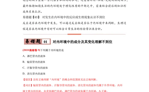 易错点10细胞生活的环境和稳态-2021年高考生物一轮复习易错题（教师版含解析）_新高考复习资料_2023年新高考复习资料_一轮复习_2023年新高考大一轮复习讲义