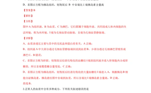 易错点10细胞生活的环境和稳态-2021年高考生物一轮复习易错题（教师版含解析）_新高考复习资料_2023年新高考复习资料_一轮复习_2023年新高考大一轮复习讲义