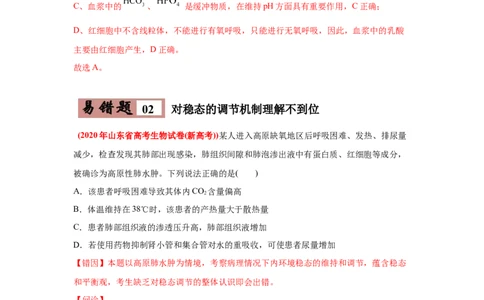 易错点10细胞生活的环境和稳态-2021年高考生物一轮复习易错题（教师版含解析）_新高考复习资料_2023年新高考复习资料_一轮复习_2023年新高考大一轮复习讲义