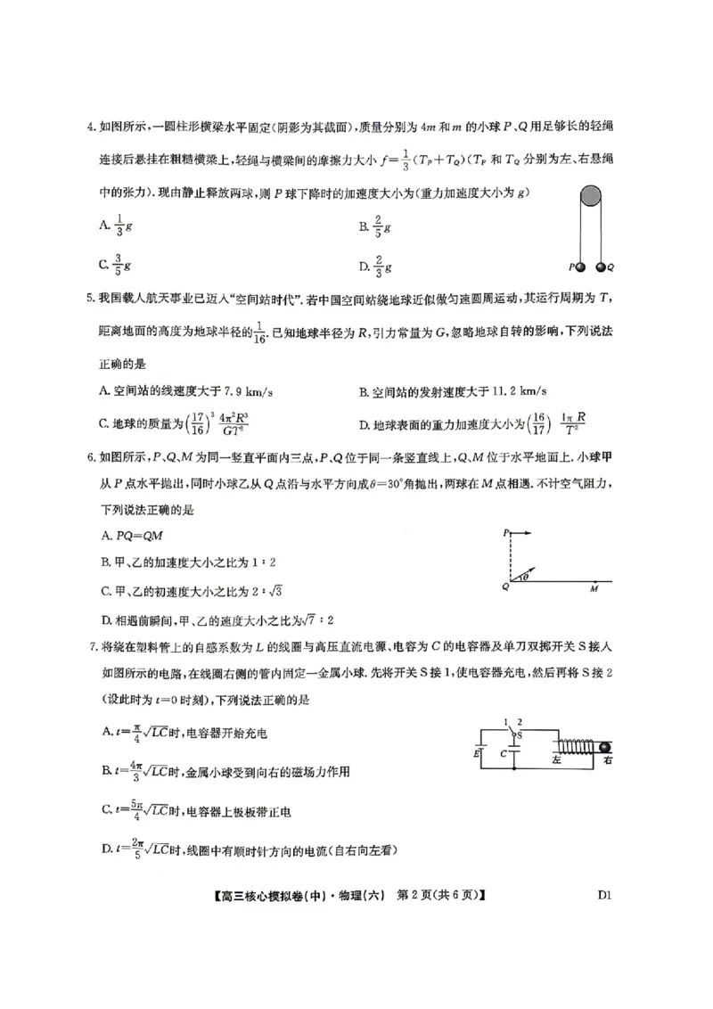 物理试题_2024-2026高三（6-6月题库）_2026年04月高三试卷_260408九师联盟2025-2026学年高三核心模拟卷中（六）（全科）_九师联盟2025-2026学年高三核心模拟卷中（六）物理