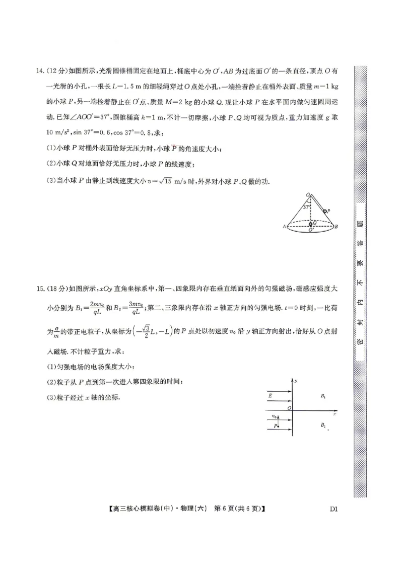 物理试题_2024-2026高三（6-6月题库）_2026年04月高三试卷_260408九师联盟2025-2026学年高三核心模拟卷中（六）（全科）_九师联盟2025-2026学年高三核心模拟卷中（六）物理