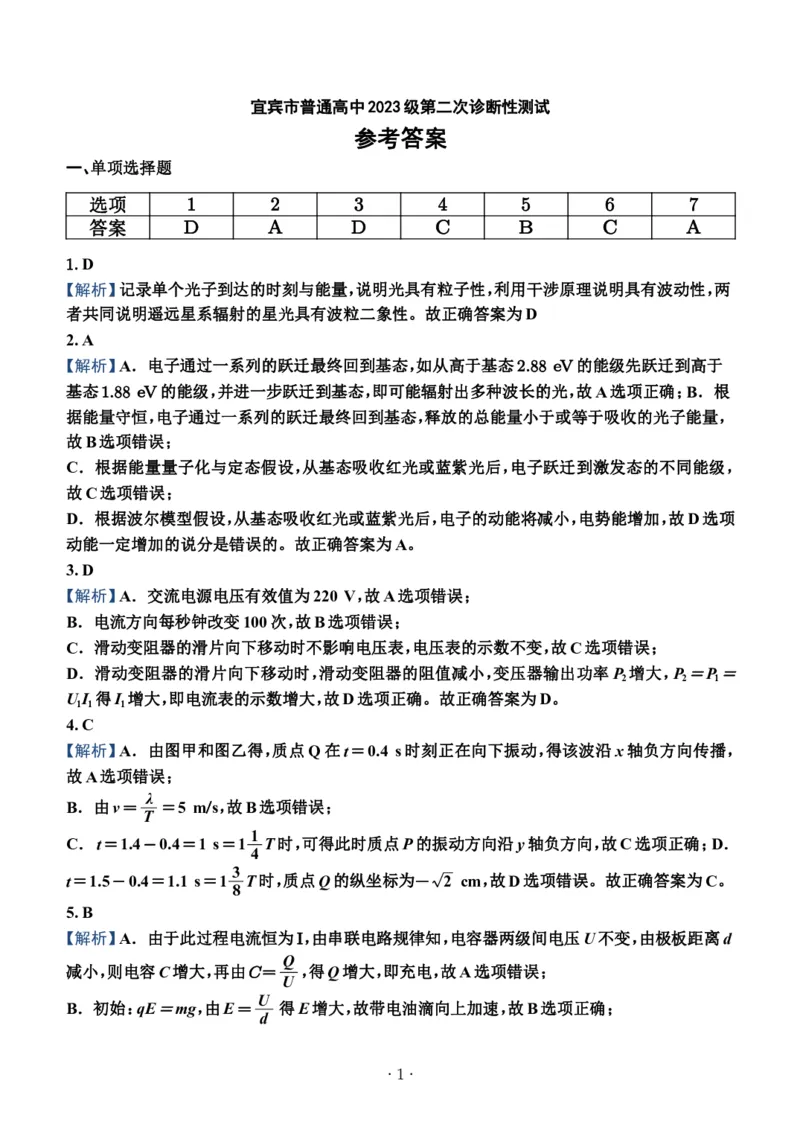 宜宾市普通高中2023级第二次诊断性测试物理答案_2024-2026高三（6-6月题库）_2026年03月高三试卷_260321四川省宜宾市普通高中2023级第二次诊断性测试（全科）