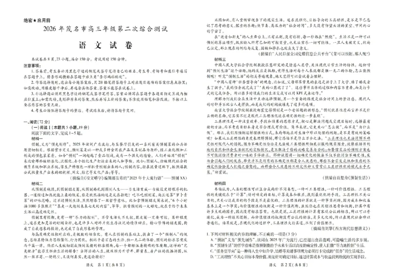26届4月高三第二次综合测试语文试卷_扫描版_2024-2026高三（6-6月题库）_2026年04月高三试卷_260419广东省茂名市2026年高三年级第二次综合测试（全科）