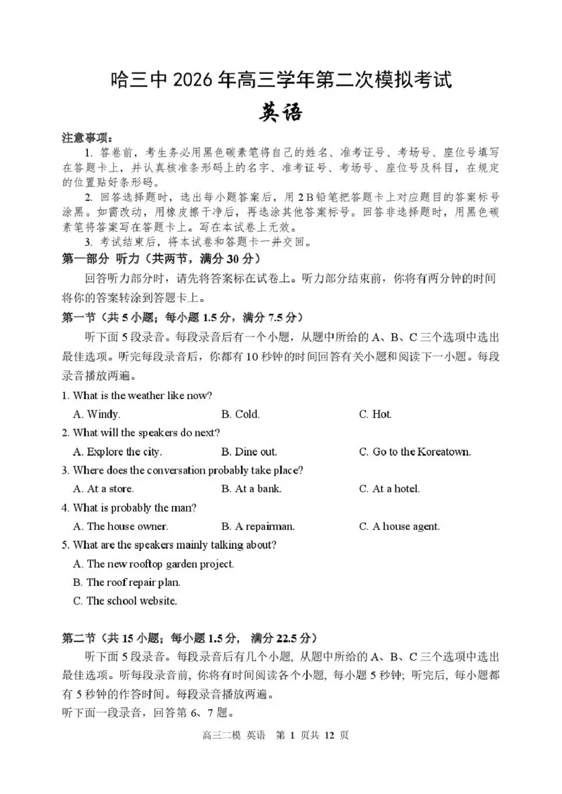 哈三中2026年高三学年第二次模拟考试英语_2024-2026高三（6-6月题库）_2026年04月高三试卷_260402哈尔滨市第三中学2026年高三学年第二次模拟考试（全科）