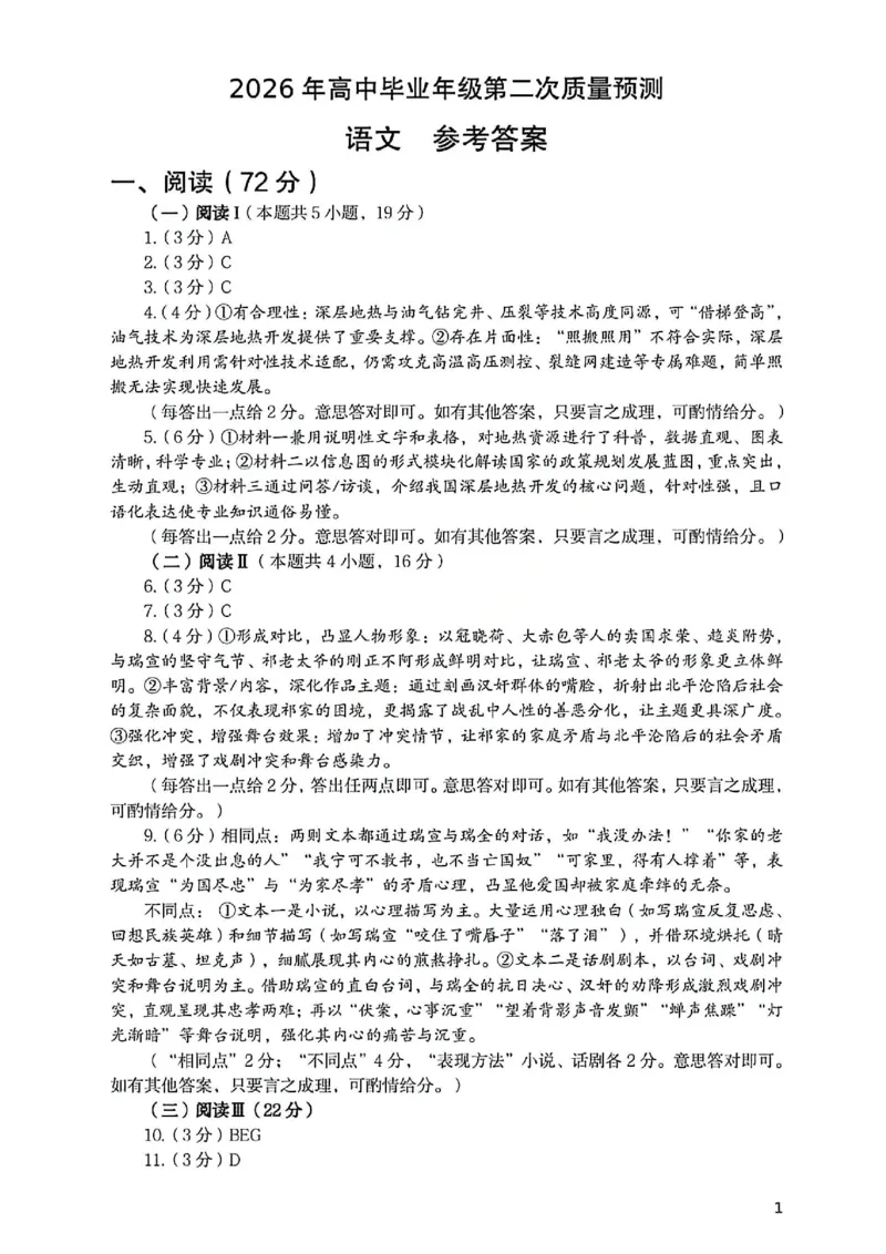 语文试题卷官方答案_2024-2026高三（6-6月题库）_2026年04月高三试卷_260421河南省郑州市2026年高中毕业年级高三年级第二次质量预测(郑州二模)