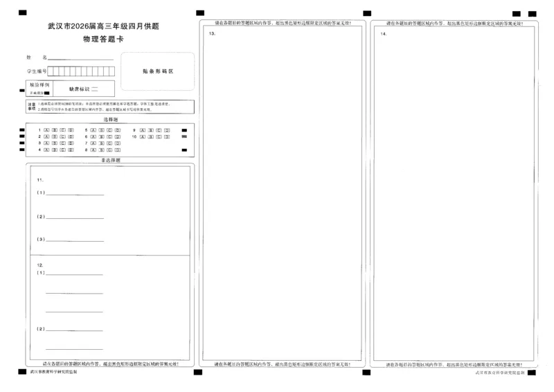 武汉市2026届高三年级四月供题物理答题卡_2024-2026高三（6-6月题库）_2026年04月高三试卷_260430武汉市2026届高三年级四月供题（武汉四调）（全科）_答题卡