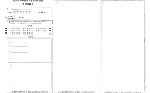 武汉市2026届高三年级四月供题物理答题卡_2024-2026高三（6-6月题库）_2026年04月高三试卷_260430武汉市2026届高三年级四月供题（武汉四调）（全科）_答题卡