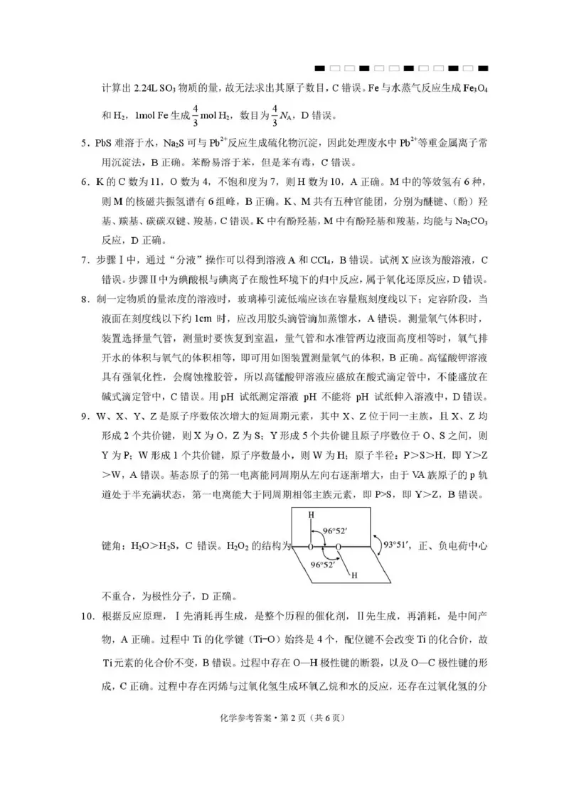 西南名校联盟2026届&ldquo;3+3+3&rdquo;高考备考诊断性联考（二）化学答案_2024-2026高三（6-6月题库）_2026年03月高三试卷_260323西南名校联盟2026届&ldquo;3+3+3&rdquo;高考备考诊断性联考（二）（全科）