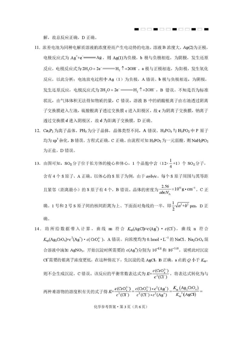 西南名校联盟2026届&ldquo;3+3+3&rdquo;高考备考诊断性联考（二）化学答案_2024-2026高三（6-6月题库）_2026年03月高三试卷_260323西南名校联盟2026届&ldquo;3+3+3&rdquo;高考备考诊断性联考（二）（全科）