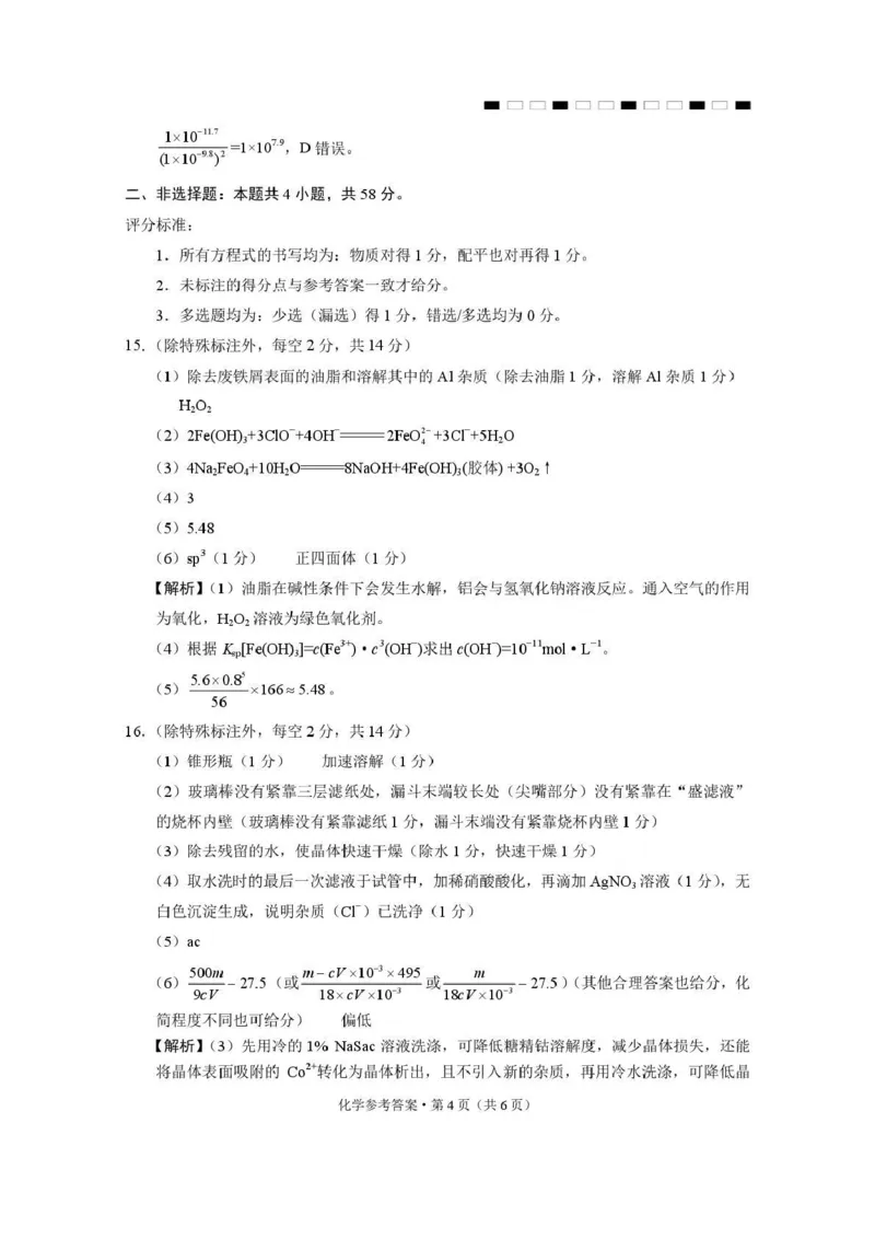 西南名校联盟2026届&ldquo;3+3+3&rdquo;高考备考诊断性联考（二）化学答案_2024-2026高三（6-6月题库）_2026年03月高三试卷_260323西南名校联盟2026届&ldquo;3+3+3&rdquo;高考备考诊断性联考（二）（全科）
