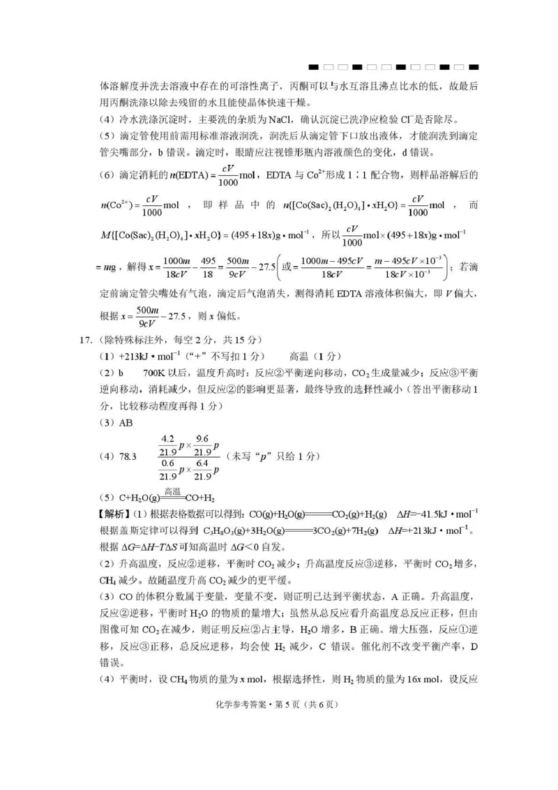 西南名校联盟2026届&ldquo;3+3+3&rdquo;高考备考诊断性联考（二）化学答案_2024-2026高三（6-6月题库）_2026年03月高三试卷_260323西南名校联盟2026届&ldquo;3+3+3&rdquo;高考备考诊断性联考（二）（全科）