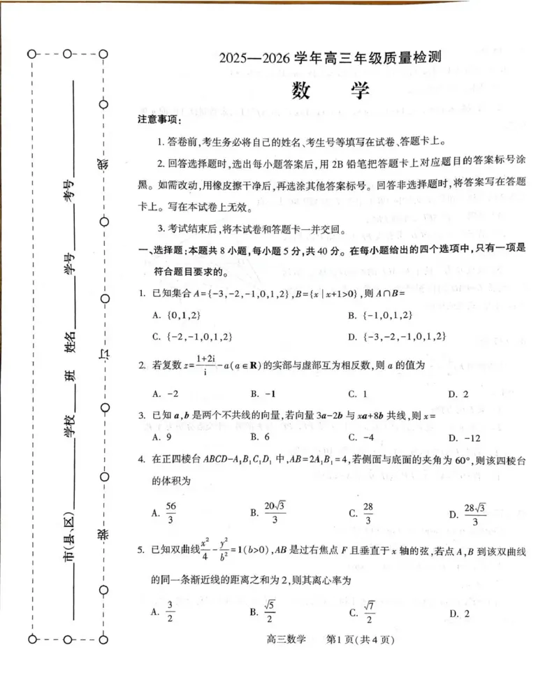 豫西北教研联盟（平许济洛）2026届高三下学期3月质量检测数学_2024-2026高三（6-6月题库）_2026年03月高三试卷_260313河南许平洛济2025-2026学年高三第三次质量检测（许平洛济三模）_数学