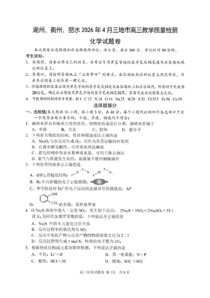 浙江省湖州、衢州、丽水三地市2026届高三下学期4月二模化学试题（含答案）_2024-2026高三（6-6月题库）_2026年04月高三试卷