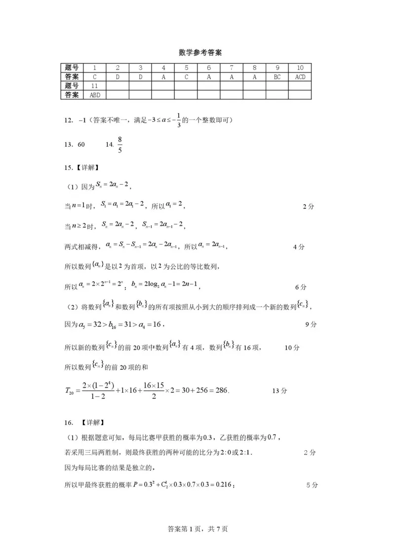 数学答案(8)_2024-2026高三（6-6月题库）_2026年04月高三试卷_260415山西大学附属中学校2025-2026学年高三下学期4月阶段检测（全科）