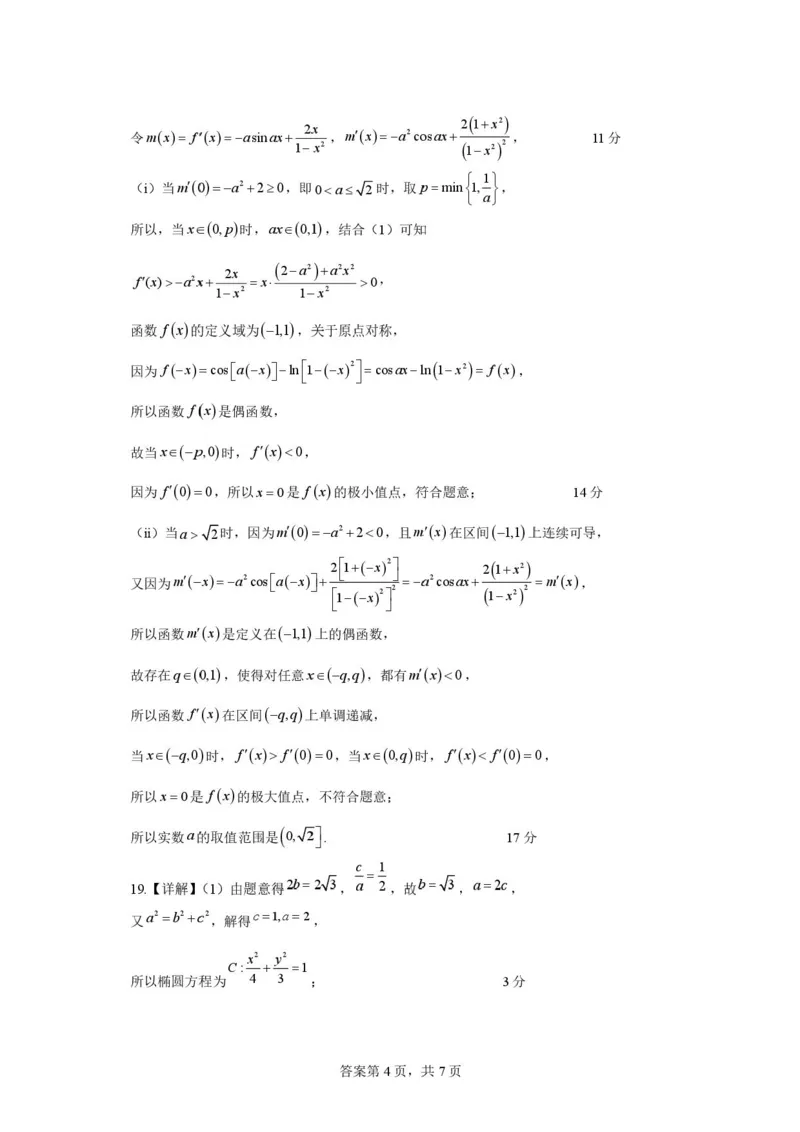 数学答案(8)_2024-2026高三（6-6月题库）_2026年04月高三试卷_260415山西大学附属中学校2025-2026学年高三下学期4月阶段检测（全科）