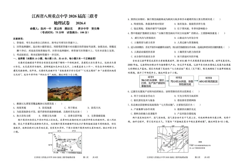 江西省八所重点中学2026届高三联考地理_2024-2026高三（6-6月题库）_2026年04月高三试卷