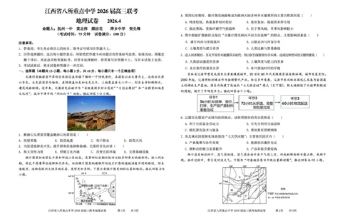 江西省八所重点中学2026届高三联考地理_2024-2026高三（6-6月题库）_2026年04月高三试卷