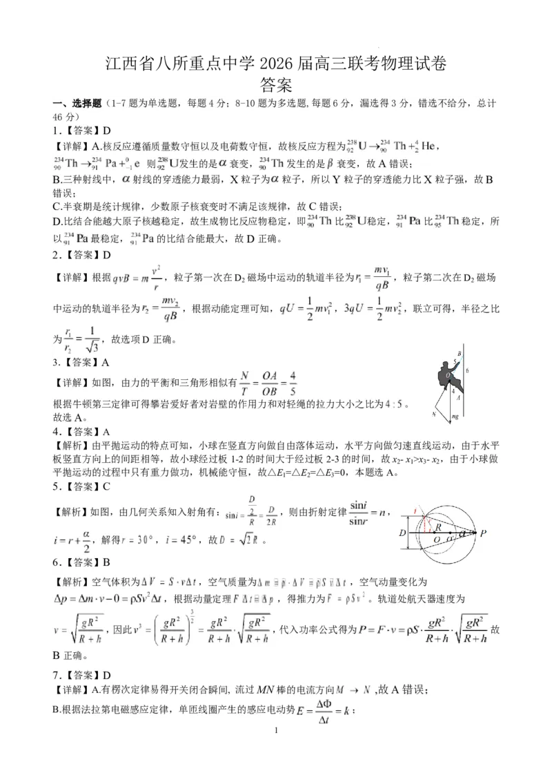 江西省八所重点中学2026届高三联考物理答案_2024-2026高三（6-6月题库）_2026年04月高三试卷