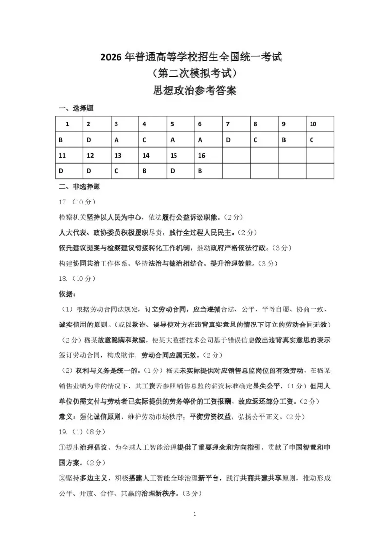包头市2026届高三下学期二模考试政治答案_2024-2026高三（6-6月题库）_2026年04月高三试卷_260420内蒙古包头市2026届高三下学期二模考试（包头二模）（全科）