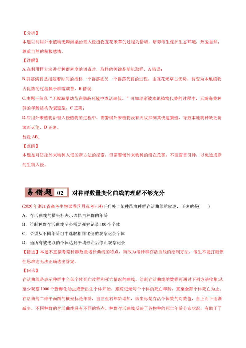 易错点15种群和群落&mdash;2021年高考生物一轮复习易错题（教师版含解析）_新高考复习资料_2023年新高考复习资料_一轮复习_2023年新高考大一轮复习讲义_赠2021年高考生物一轮复习易错题