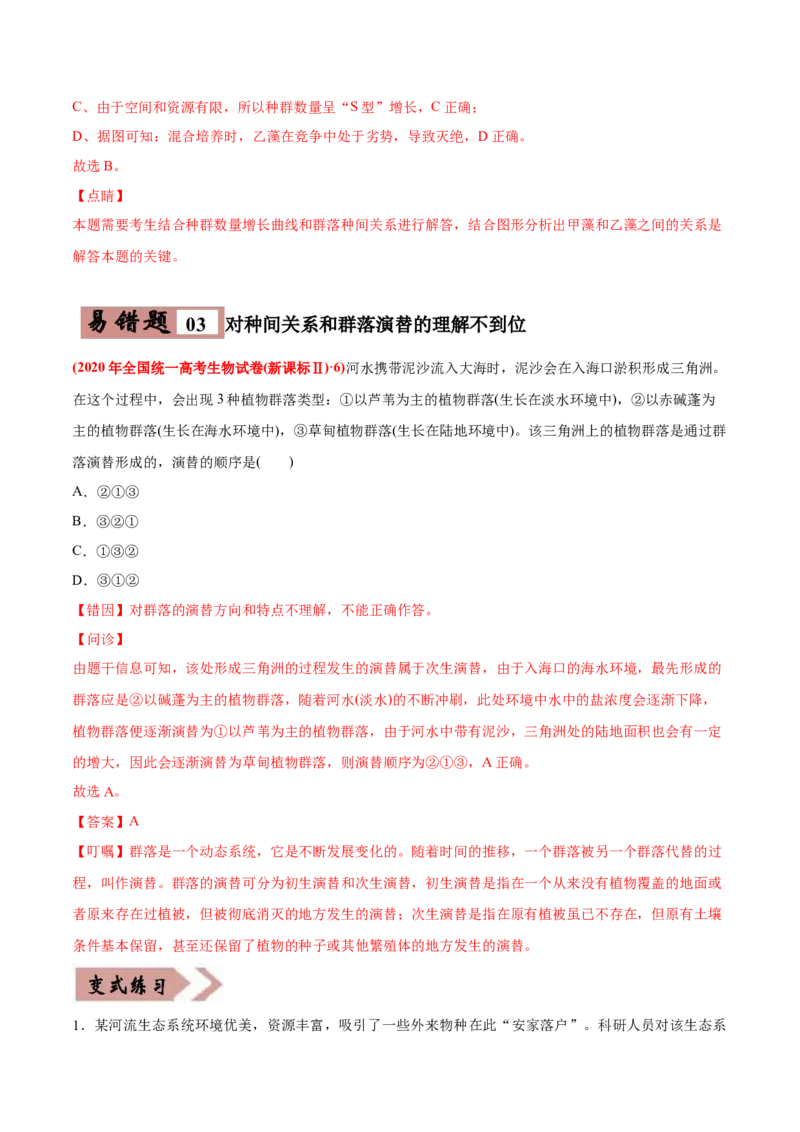 易错点15种群和群落&mdash;2021年高考生物一轮复习易错题（教师版含解析）_新高考复习资料_2023年新高考复习资料_一轮复习_2023年新高考大一轮复习讲义_赠2021年高考生物一轮复习易错题