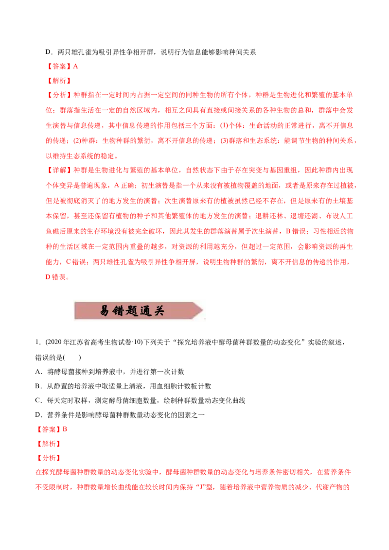 易错点15种群和群落&mdash;2021年高考生物一轮复习易错题（教师版含解析）_新高考复习资料_2023年新高考复习资料_一轮复习_2023年新高考大一轮复习讲义_赠2021年高考生物一轮复习易错题