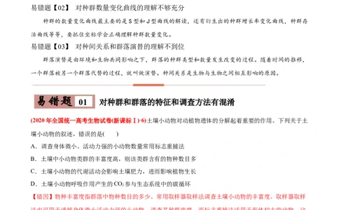 易错点15种群和群落&mdash;2021年高考生物一轮复习易错题（教师版含解析）_新高考复习资料_2023年新高考复习资料_一轮复习_2023年新高考大一轮复习讲义_赠2021年高考生物一轮复习易错题