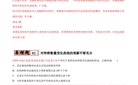 易错点15种群和群落&mdash;2021年高考生物一轮复习易错题（教师版含解析）_新高考复习资料_2023年新高考复习资料_一轮复习_2023年新高考大一轮复习讲义_赠2021年高考生物一轮复习易错题