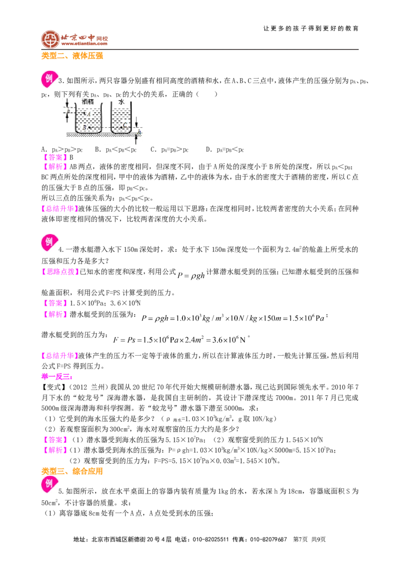 《压强》全章复习与巩固（基础）知识讲解_初物_1初中物理_北京四中内部教案初二物理_《压强》全章复习与巩固(基础)