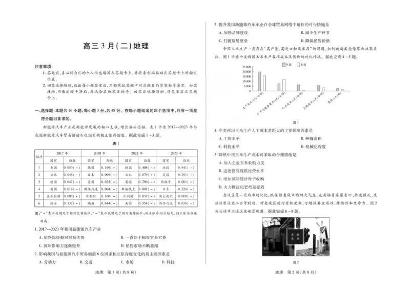 安徽省部分学校2026届高三3月联考地理（二）_2024-2026高三（6-6月题库）_2026年03月高三试卷_2603162026届安徽合肥市第八中学高三下学期3月模拟预测（全科）