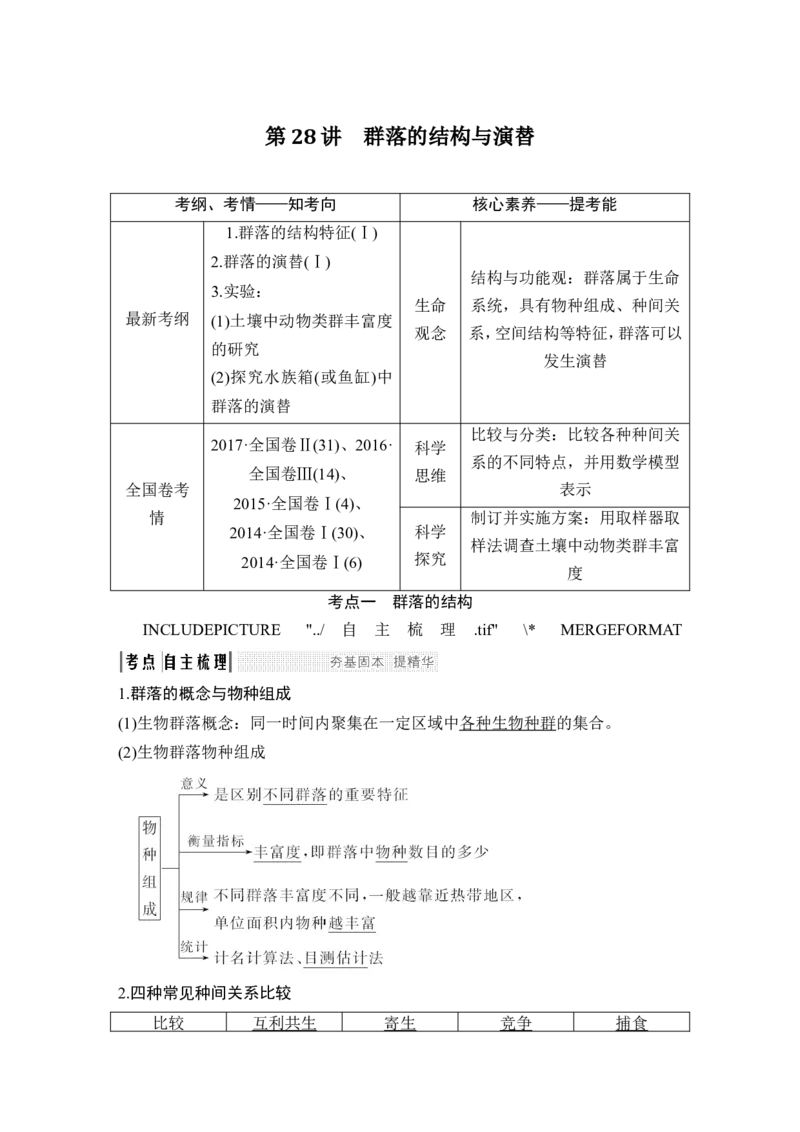 必修三第九单元第28讲_新高考复习资料_2022年新高考复习资料_2022年一轮复习最新版_1.2022年高考生物一轮复习全国通用版_2022年新高考生物一轮复习讲义（最新版）_赠送word习题库