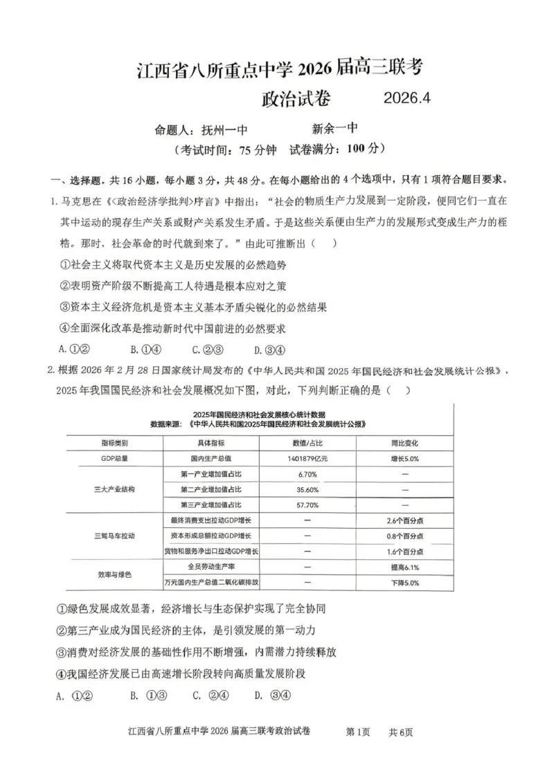 江西省八所重点中学2026届高三联考政治_2024-2026高三（6-6月题库）_2026年04月高三试卷