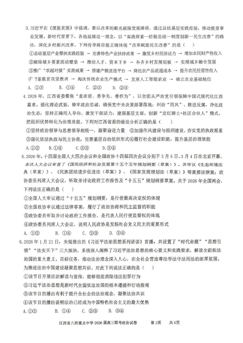 江西省八所重点中学2026届高三联考政治_2024-2026高三（6-6月题库）_2026年04月高三试卷