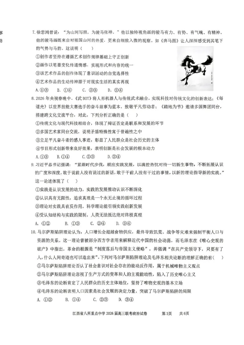 江西省八所重点中学2026届高三联考政治_2024-2026高三（6-6月题库）_2026年04月高三试卷
