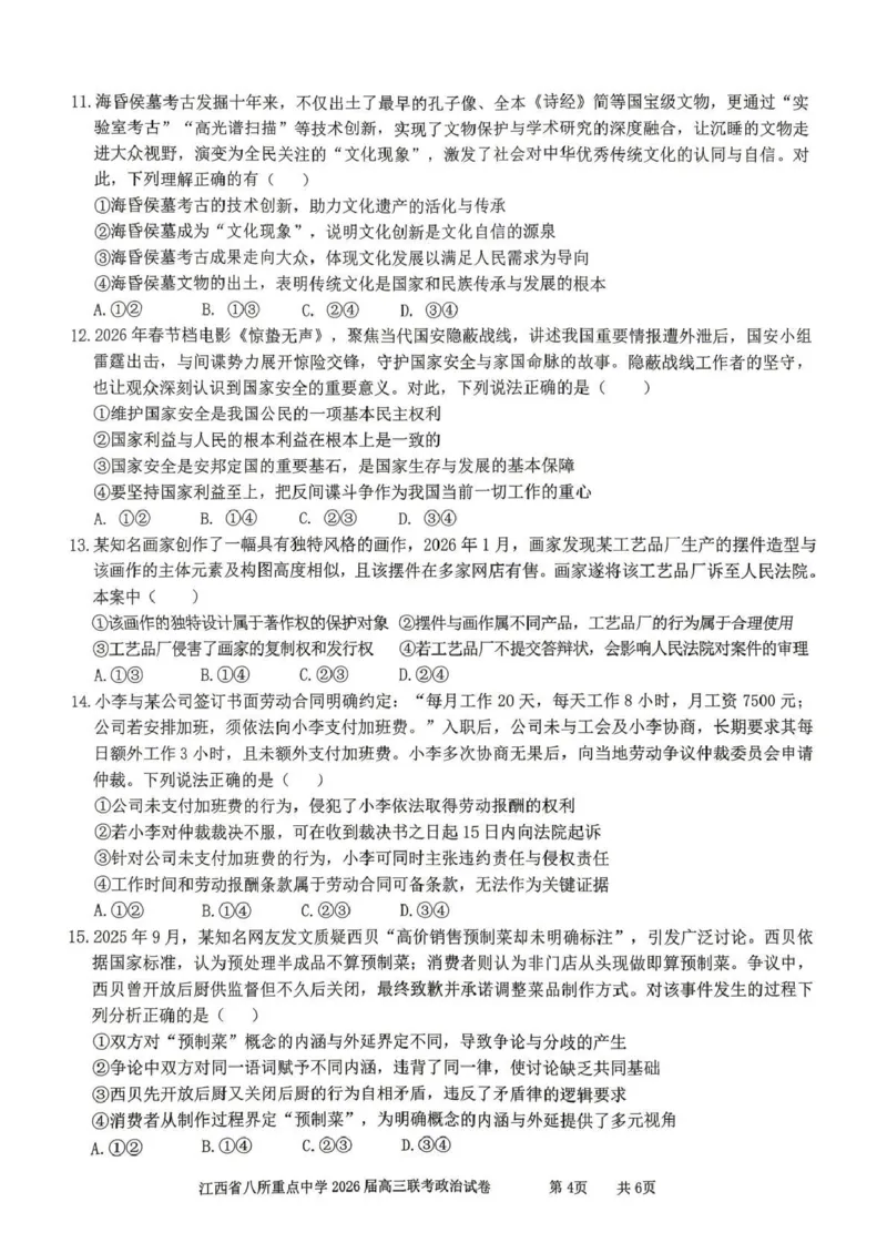 江西省八所重点中学2026届高三联考政治_2024-2026高三（6-6月题库）_2026年04月高三试卷