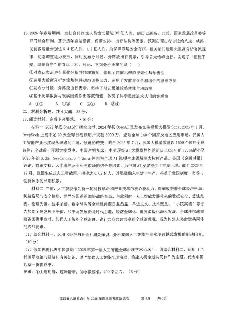 江西省八所重点中学2026届高三联考政治_2024-2026高三（6-6月题库）_2026年04月高三试卷