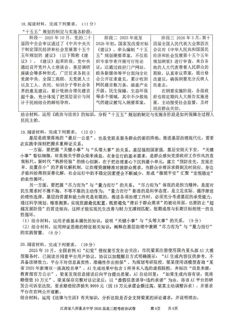 江西省八所重点中学2026届高三联考政治_2024-2026高三（6-6月题库）_2026年04月高三试卷