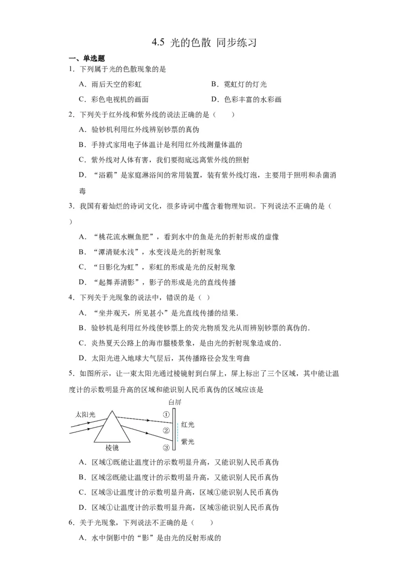 4.5光的色散同步练习-2022-2023学年人教版物理八年级上册_初物_2024人教版初中物理八九年级上下册课件教案PPT试题电子版资料_八年级上册试卷_同步练习_第四章光现象