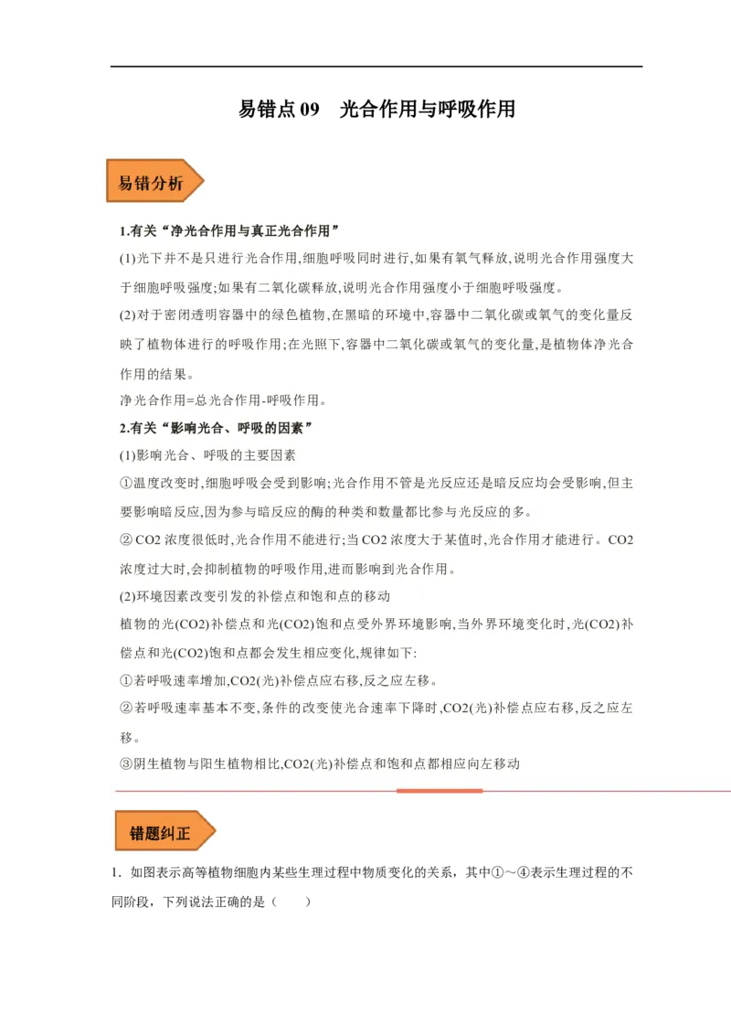易错点09光合作用与呼吸作用-备战2023年高考生物考试易错题（新教材新高考）（原卷版）_新高考复习资料_2023年新高考复习资料_专项复习_备战2023年高考生物考试易错题（新教材新高考）