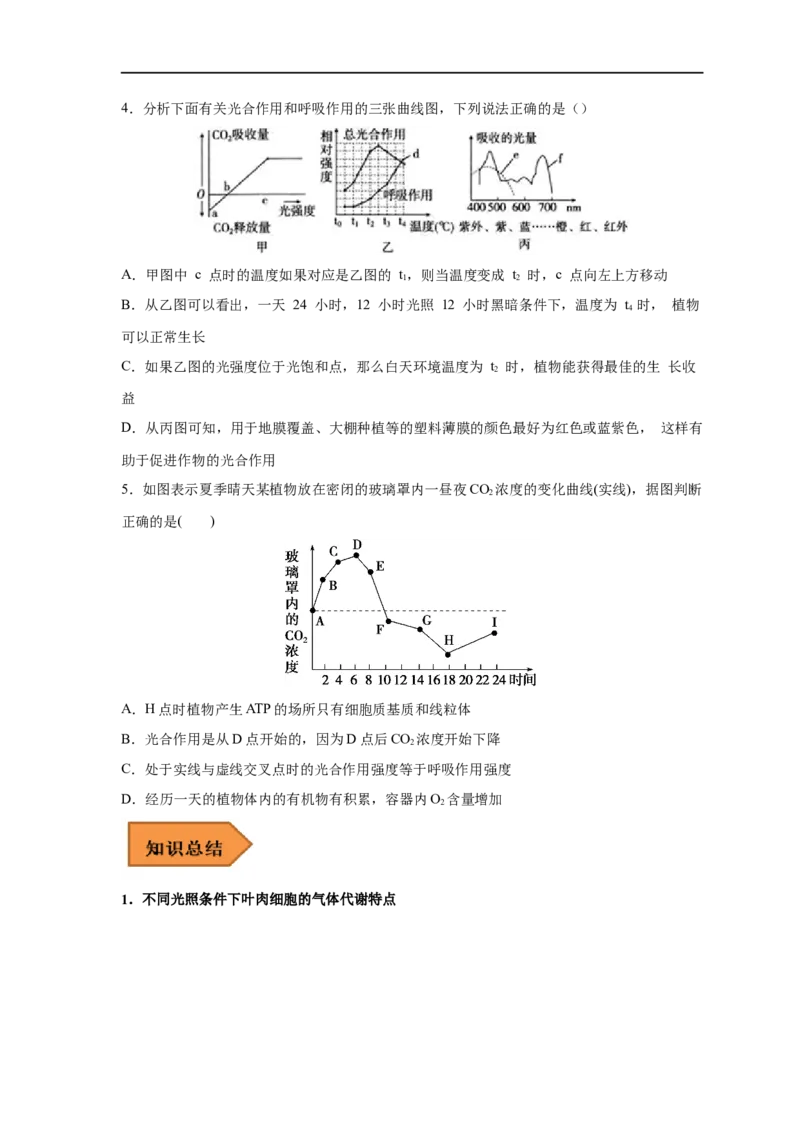 易错点09光合作用与呼吸作用-备战2023年高考生物考试易错题（新教材新高考）（原卷版）_新高考复习资料_2023年新高考复习资料_专项复习_备战2023年高考生物考试易错题（新教材新高考）
