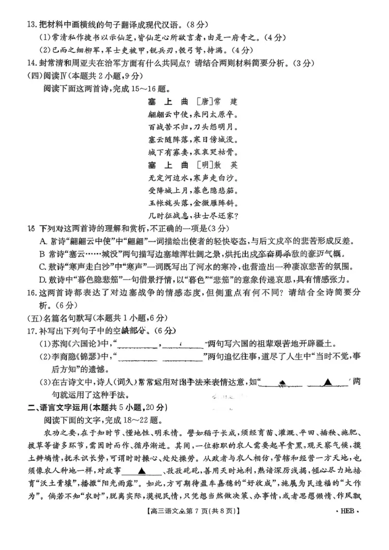 河北省2025-2026学年高三下学期一模语文试题_2024-2026高三（6-6月题库）_2026年03月高三试卷_2603162026届金太阳高三3月全国百万联考313C（全科）_金太阳2026届高三联考313C语文试题（含答案）