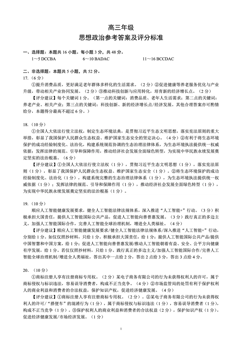 蓉城名校联盟2026届高三第二次联合诊断性考试政治答案_2024-2026高三（6-6月题库）_2026年04月高三试卷_260420四川省蓉城名校联盟2026届高三第二次联合诊断性考试（蓉城二诊）（全科）