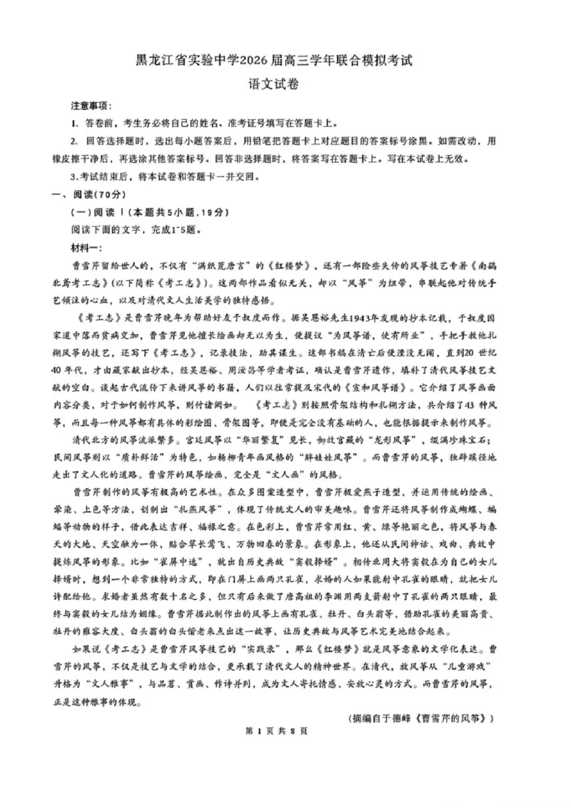 语文试卷-黑龙江实验中学2026届高三学年联合模拟考试_2024-2026高三（6-6月题库）_2026年03月高三试卷_260304黑龙江省实验中学2026届高三学年3月联合模拟考试（全科）