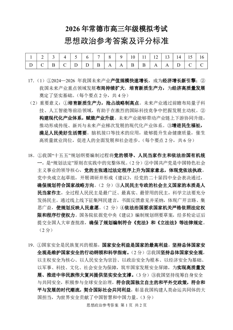 政治答案_2024-2026高三（6-6月题库）_2026年04月高三试卷_260401湖南省常德市2026届高三年级3月模拟（全科）_湖南省常德市2026届高三年级3月模拟政治试卷