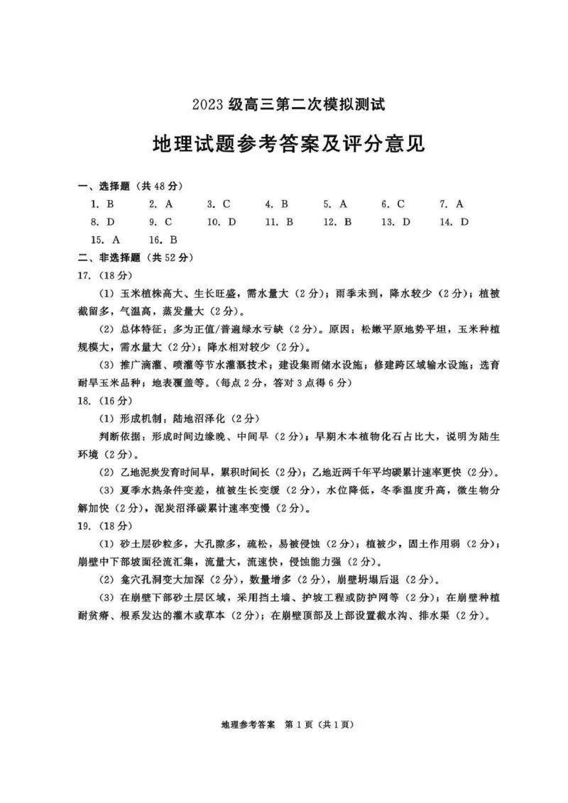 四川省成都市2023级高三第二次模拟测试地理答案_2024-2026高三（6-6月题库）_2026年03月高三试卷_260326四川省成都市2023级高三第二次模拟测试（全科）